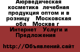 Аюрведическая косметика, лечебная продукция оптом и в розницу - Московская обл., Москва г. Интернет » Услуги и Предложения   